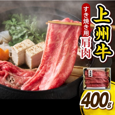 上州牛 カタ肉　薄切り大判(すきやき、焼肉等) 400g　