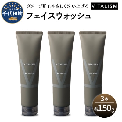 VITALISM バイタリズム フェイスウォッシュ 150g×3本セット ch041-006