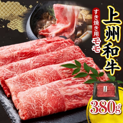 上州和牛(もも)すきやき・焼肉用380g