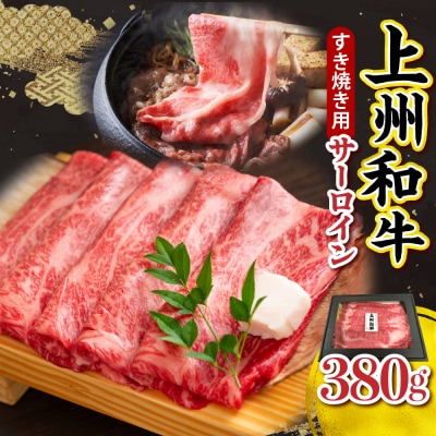 上州和牛(サーロイン)すきやき・焼肉用　380g ch048-003r