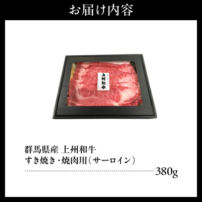 上州和牛(サーロイン)すきやき・焼肉用 380g ch048-003r