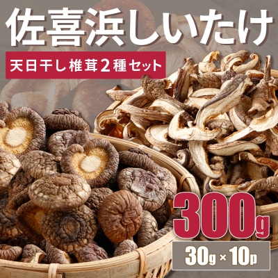 国産干し椎茸 10袋 小分け入り 計300g