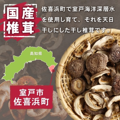 国産干し椎茸 10袋 小分け入り 計300g
