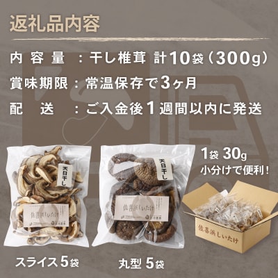 国産干し椎茸 10袋 小分け入り 計300g
