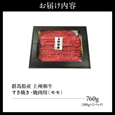 上州和牛(もも)すきやき・焼肉用約760g(380g×2p) ch048-002r