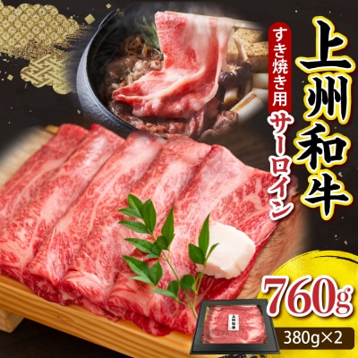 上州和牛(サーロイン)すきやき・焼肉用　約760g(380g×2p)