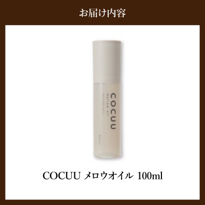COCUU メロウオイル 100ml 群馬県 千代田町 ch047-001r