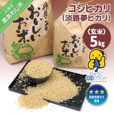 【淡路夢ファーム】　コシヒカリ(玄米)5キロ