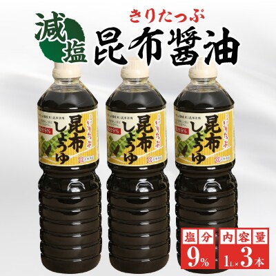 きりたっぷ昆布醤油(減塩9%)3本入_H0013-104