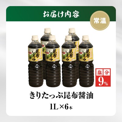 きりたっぷ昆布醤油(減塩9%)6本入_H0013-105
