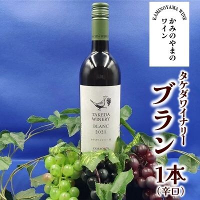 【2026年6月～発送】タケダワイナリー　ブラン　1本　0141-2606