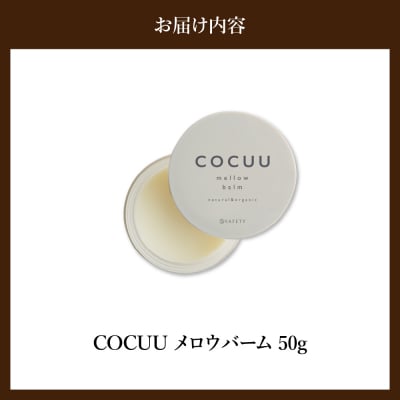 COCUU メロウバーム 50g 群馬県 千代田町 ch047-002r