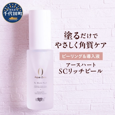 アースハート SC リッチピール 30ml ch043-001