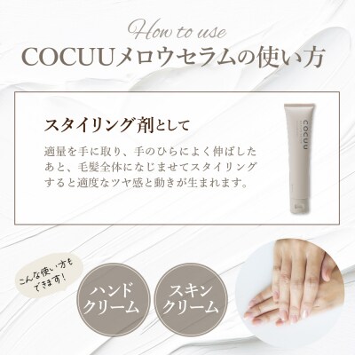 COCUU メロウセラム 70g 群馬県 千代田町 ch047-003r