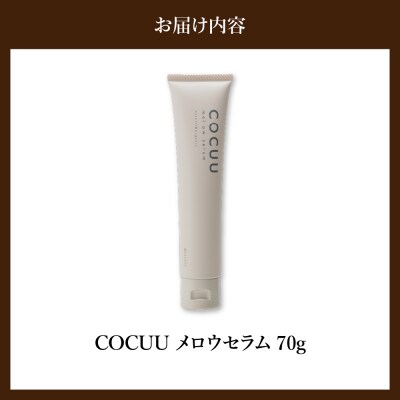 COCUU メロウセラム 70g 群馬県 千代田町 ch047-003r