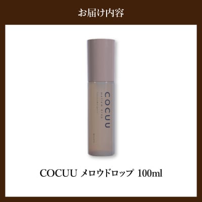 COCUU メロウドロップ 100ml 群馬県 千代田町 ch047-004r