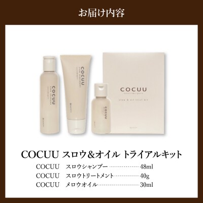 COCUU スロウ&オイル トライアルキット 群馬県 千代田町 ch047-005