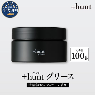 +hunt グリース 100g 群馬県 千代田町 ch047-010