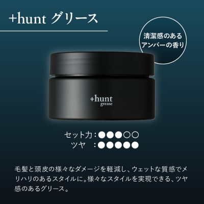 +hunt グリース 100g 群馬県 千代田町 ch047-010