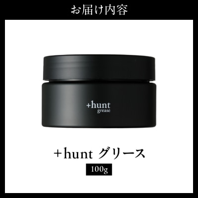 +hunt グリース 100g 群馬県 千代田町 ch047-010
