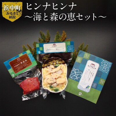 ヒンナヒンナ～海と森の恵セット～_H0020-100