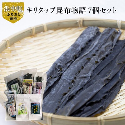 《キリタップ昆布物語》食べ比べセット(合計7種)_H0021-100