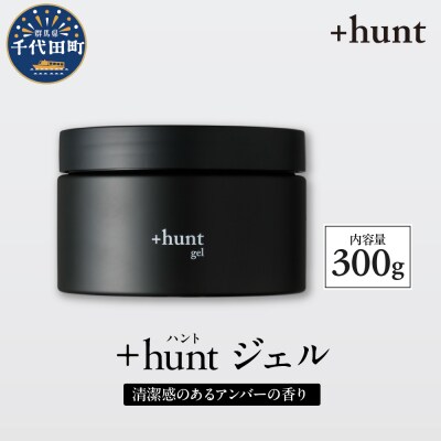 +hunt ジェル 300g 群馬県 千代田町 ch047-011