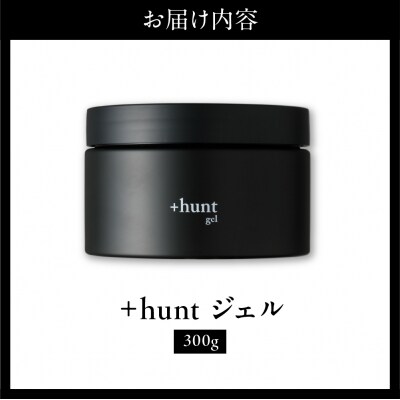 +hunt ジェル 300g 群馬県 千代田町 ch047-011