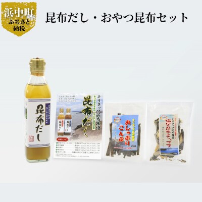 【お試し用】昆布だし1本・おやつ昆布2種セット_H0021-102