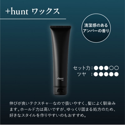 +hunt ワックス 100g 群馬県 千代田町 ch047-012