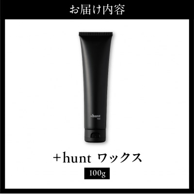 +hunt ワックス 100g 群馬県 千代田町 ch047-012