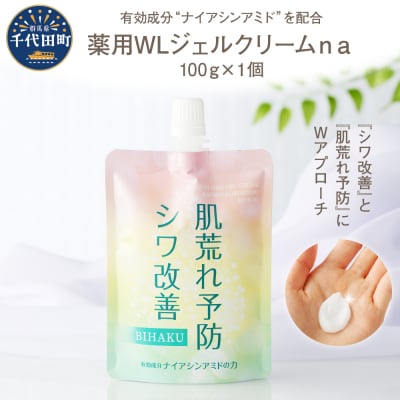 薬用WLジェルクリームna 100g  群馬県 千代田町 ch045-001