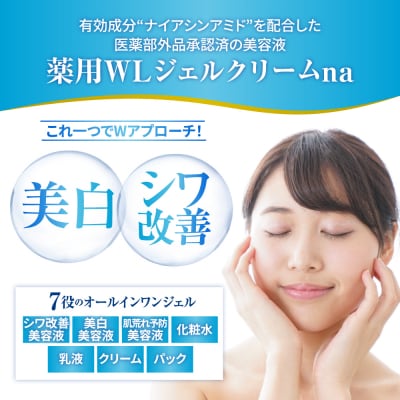 薬用WLジェルクリームna 100g  群馬県 千代田町 ch045-001