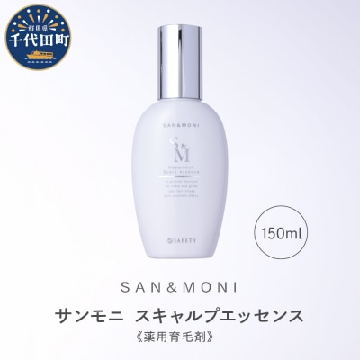 SAN&MONI スキャルプエッセンス 150ml 群馬県 千代田町 ch047-013
