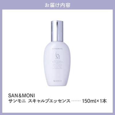 SAN&MONI スキャルプエッセンス 150ml 群馬県 千代田町 ch047-013