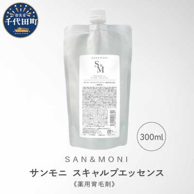SAN&MONI スキャルプエッセンス 300ml 群馬県 千代田町 ch047-014