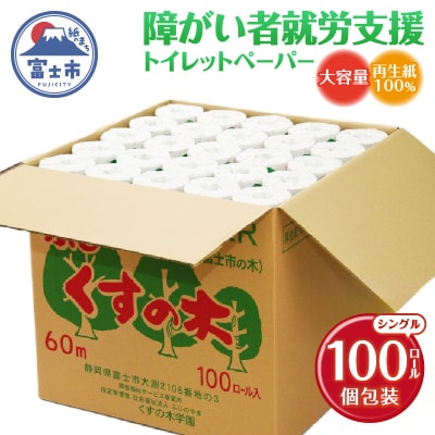 障がい者就労支援 トイレットペーパー シングル100ロール 福祉施設 再生紙 ふじくすの木