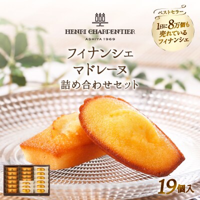 アンリ・シャルパンティエ『フィナンシェ・マドレーヌ詰め合わせ(19個入り)』_H0030-102
