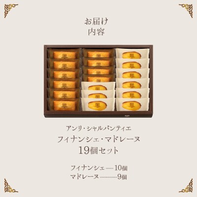アンリ・シャルパンティエ『フィナンシェ・マドレーヌ詰め合わせ(19個入り)』_H0030-102