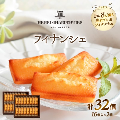 アンリ・シャルパンティエ『フィナンシェ(16個入り×2箱)』_H0030-110