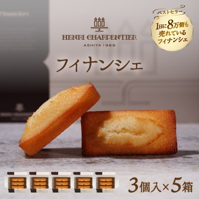 アンリ・シャルパンティエ『フィナンシェミニセット(3個入×5箱)』_H0030-114