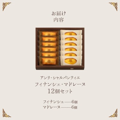 アンリ・シャルパンティエ『フィナンシェ・マドレーヌ詰め合わせ(12個入り)』_H0030-116