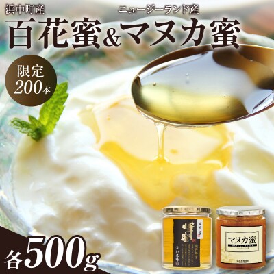 【数量限定】国産百花蜜&マヌカ蜜(合計2瓶)_H0031-101