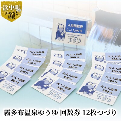 霧多布温泉ゆうゆ 回数券 12枚つづり (有効期限 6ヶ月)_H0033-100