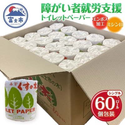障がい者就労支援 ふじくすの木シングル エンボス加工・ミシン目入り 個包装 [sf001-171]
