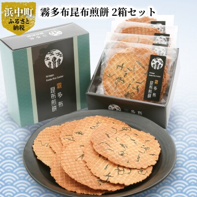 霧多布昆布煎餅 1箱 (50g×4袋)×2箱セット_H0033-103