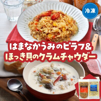 はまなかうみのピラフ&ほっき貝のクラムチャウダーセット_H0034-102
