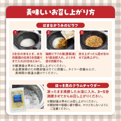 はまなかうみのピラフ(カレー味)&ほっき貝のクラムチャウダーセット_H0034-103