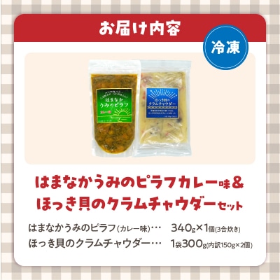はまなかうみのピラフ(カレー味)&ほっき貝のクラムチャウダーセット_H0034-103