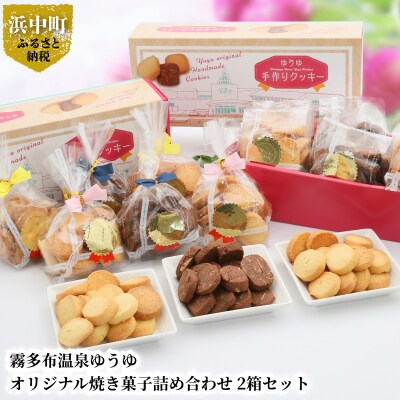 霧多布温泉ゆうゆオリジナル焼き菓子詰め合わせ1箱 (90g×6袋入)×2箱セット_H0033-104